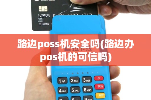 路边poss机安全吗(路边办pos机的可信吗)