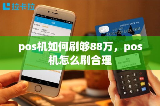 pos机如何刷够88万，pos机怎么刷合理