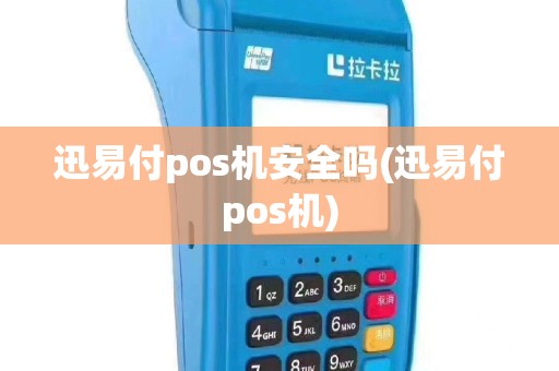 迅易付pos机安全吗(迅易付pos机)