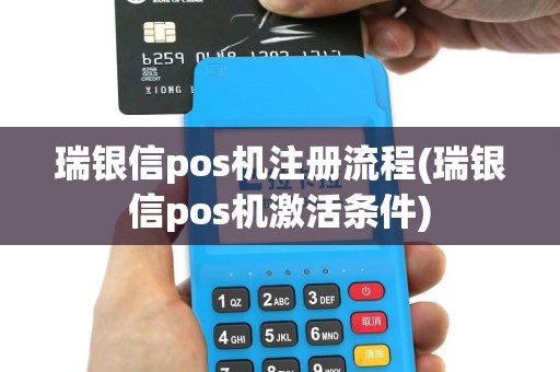 瑞银信pos机注册流程(瑞银信pos机激活条件)