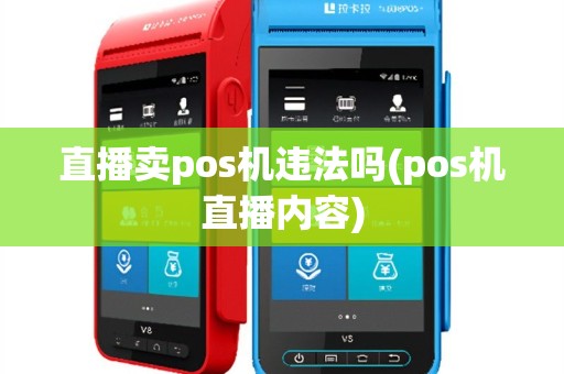 直播卖pos机违法吗(pos机直播内容)