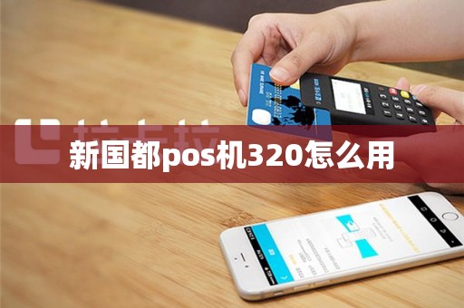 新国都pos机320怎么用