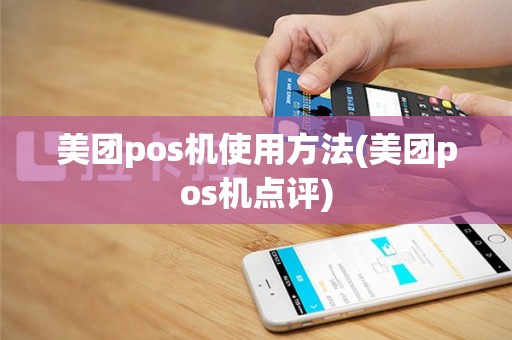 美团pos机使用方法(美团pos机点评)