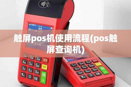 触屏pos机使用流程(pos触屏查询机)