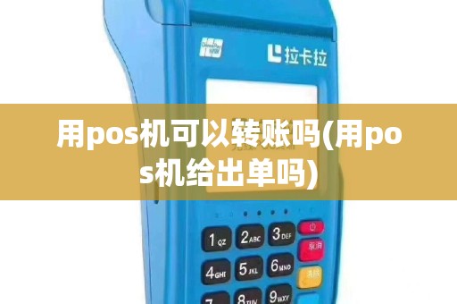 用pos机可以转账吗(用pos机给出单吗)