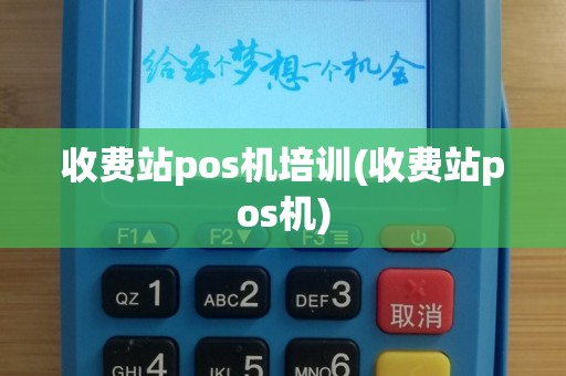 收费站pos机培训(收费站pos机)