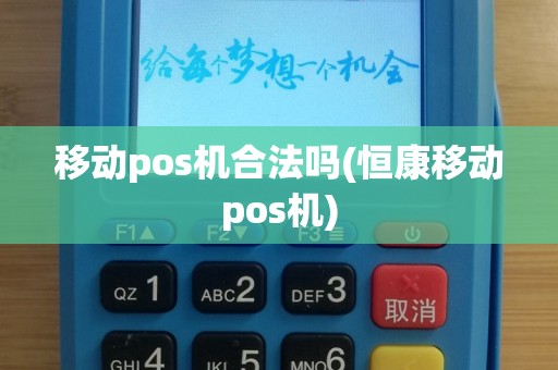 移动pos机合法吗(恒康移动pos机)