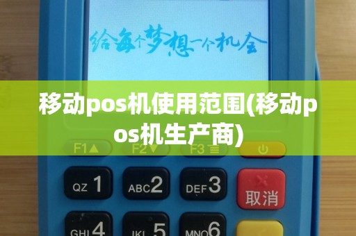 移动pos机使用范围(移动pos机生产商)