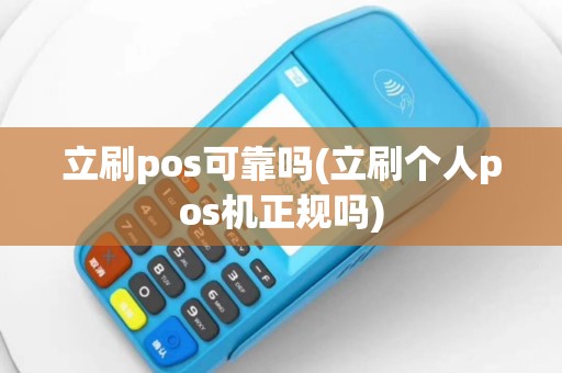 立刷pos可靠吗(立刷个人pos机正规吗)