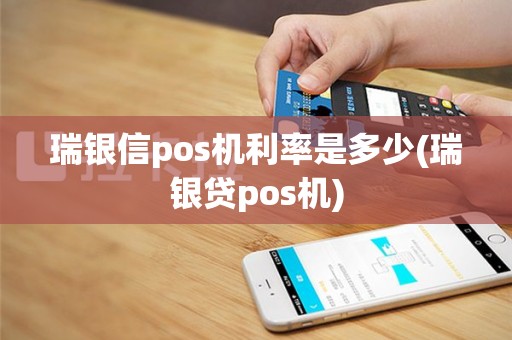 瑞银信pos机利率是多少(瑞银贷pos机)
