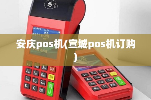 安庆pos机(宣城pos机订购)