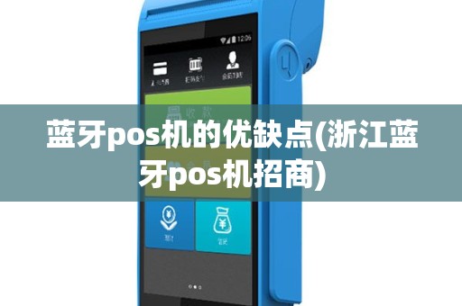 蓝牙pos机的优缺点(浙江蓝牙pos机招商)