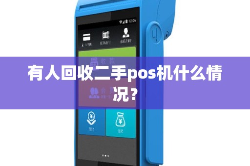 有人回收二手pos机什么情况？