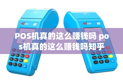 POS机真的这么赚钱吗 pos机真的这么赚钱吗知乎