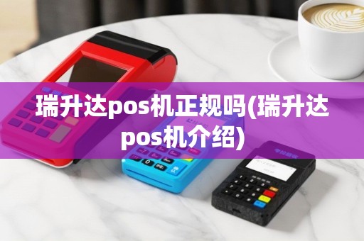 瑞升达pos机正规吗(瑞升达pos机介绍)