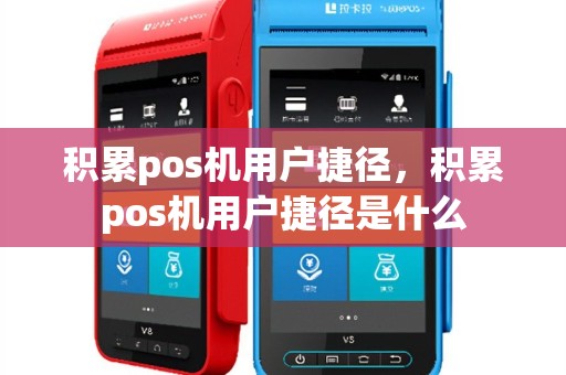 积累pos机用户捷径，积累pos机用户捷径是什么