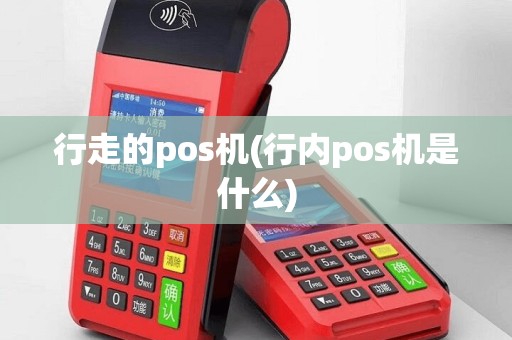 行走的pos机(行内pos机是什么)