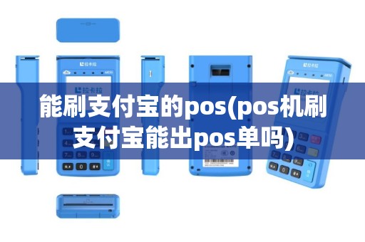 能刷支付宝的pos(pos机刷支付宝能出pos单吗)