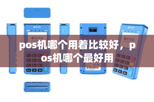 pos机哪个用着比较好，pos机哪个最好用