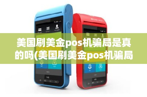 美国刷美金pos机骗局是真的吗(美国刷美金pos机骗局)
