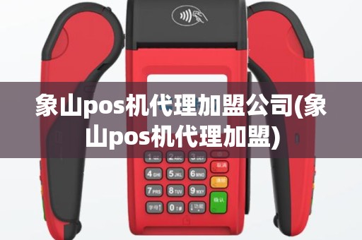 象山pos机代理加盟公司(象山pos机代理加盟)