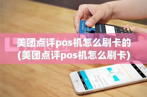 美团点评pos机怎么刷卡的(美团点评pos机怎么刷卡)