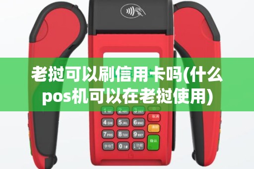 老挝可以刷信用卡吗(什么pos机可以在老挝使用)