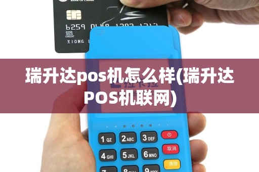 瑞升达pos机怎么样(瑞升达POS机联网)
