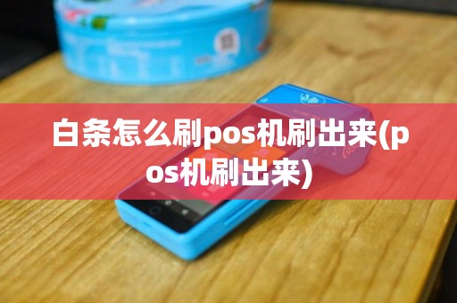 白条怎么刷pos机刷出来(pos机刷出来)