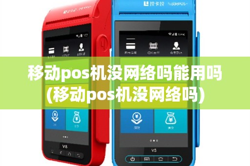 移动pos机没网络吗能用吗(移动pos机没网络吗)