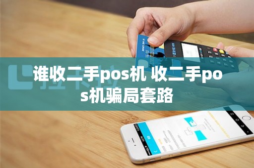 谁收二手pos机 收二手pos机骗局套路