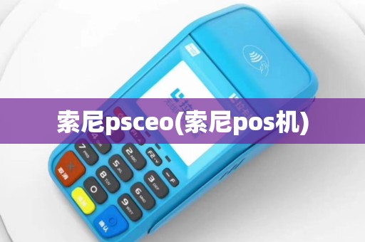 索尼psceo(索尼pos机)