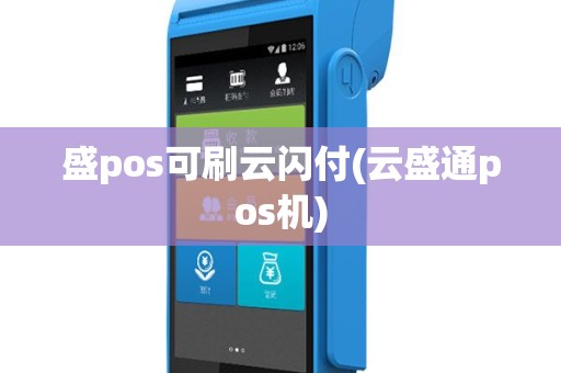 盛pos可刷云闪付(云盛通pos机)