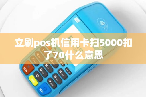 立刷pos机信用卡扫5000扣了70什么意思