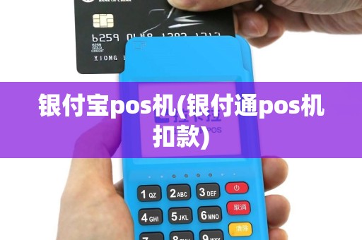 银付宝pos机(银付通pos机扣款)