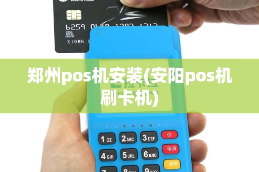 郑州pos机安装(安阳pos机刷卡机)