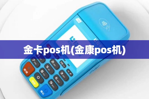 金卡pos机(金康pos机)