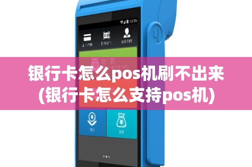 银行卡怎么pos机刷不出来(银行卡怎么支持pos机)