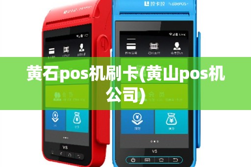 黄石pos机刷卡(黄山pos机公司)