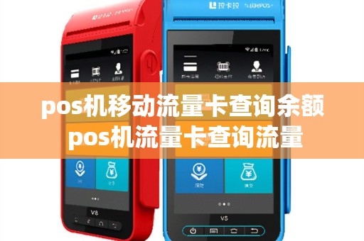 pos机移动流量卡查询余额 pos机流量卡查询流量