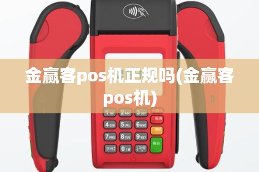 金赢客pos机正规吗(金赢客pos机)