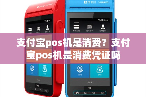 支付宝pos机是消费？支付宝pos机是消费凭证吗