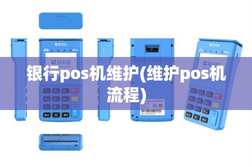 银行pos机维护(维护pos机流程)