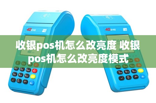 收银pos机怎么改亮度 收银pos机怎么改亮度模式