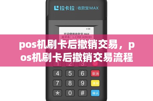pos机刷卡后撤销交易，pos机刷卡后撤销交易流程