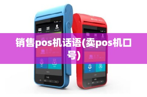 销售pos机话语(卖pos机口号)