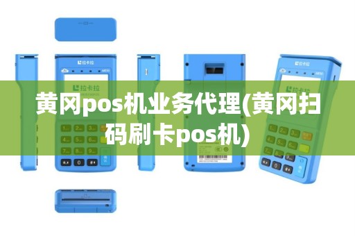 黄冈pos机业务代理(黄冈扫码刷卡pos机)