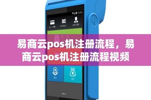 易商云pos机注册流程，易商云pos机注册流程视频