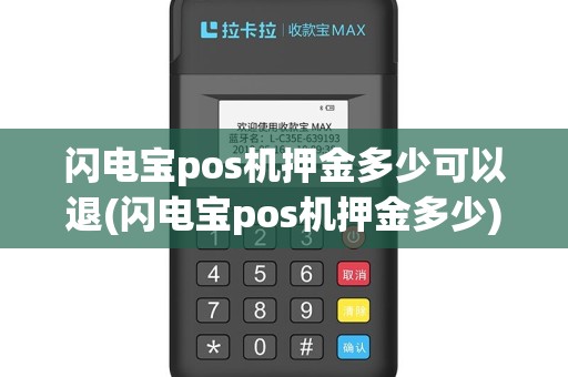 闪电宝pos机押金多少可以退(闪电宝pos机押金多少)