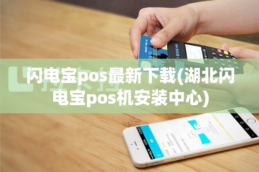 闪电宝pos最新下载(湖北闪电宝pos机安装中心)